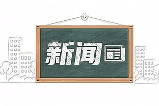 西媒：奥德里奥索拉将加盟皇家社会，转会费低于600万欧